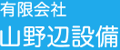 有限会社山野辺設備