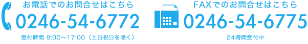 お電話・FAXでのお問合せ